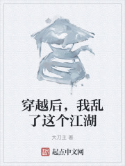 穿越后，我乱了这个江湖