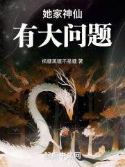 她家神仙有大问题