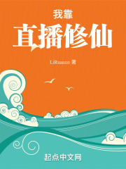 我靠直播修仙
