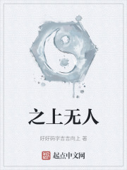 之上无人