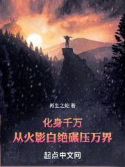 化身千万：从火影白绝碾压万界