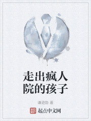 走出疯人院的孩子