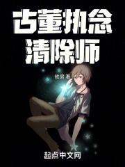 古董执念清除师