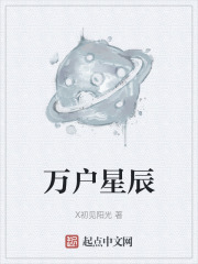 万户星辰