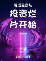 亏成首富从投资烂片开始
