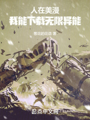 人在美漫，我能下载无限异能