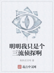 明明我只是个三流侦探啊