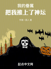 我的眷属把我推上了神坛
