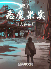吃了恶魔果实但人在东厂