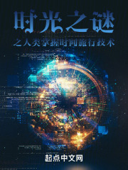 时光之谜之人类掌握时间旅行技术