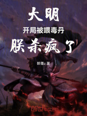 大明：开局被喂毒丹，朕杀疯了