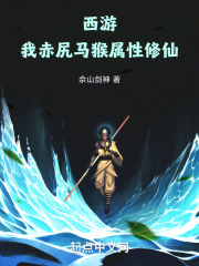 西游：我，赤尻马猴，属性修仙！