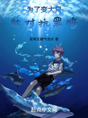 为了变大只能对抗黑暗