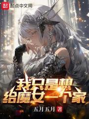 我只是想给魔女一个家