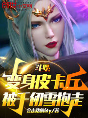 斗罗：变身皮卡丘被千仞雪抱走