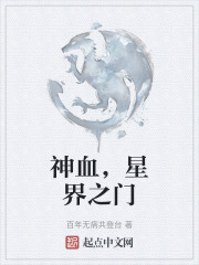 神血，星界之门