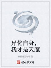 异化自身，我才是天魔