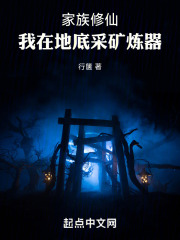 家族修仙：我在地底采矿炼器