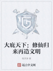 大庇天下：修仙归来再造文明
