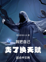 我把自己卖了换天赋