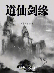 道仙剑缘