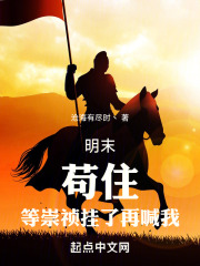 明末：苟住，等崇祯挂了再喊我