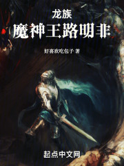 龙族：魔神王路明非
