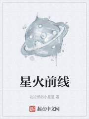 星火前线