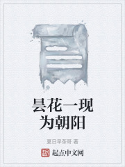 昙花一现为朝阳