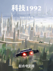 黑科技1992