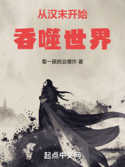 从汉末开始吞噬世界