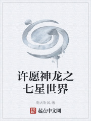 许愿神龙之七星世界