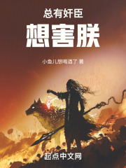 总有奸臣想害朕