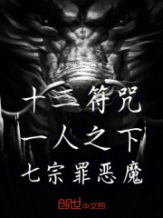 十二符咒：一人之下，七宗罪恶魔