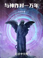 与神作对一万年