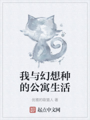 我与幻想种的公寓生活