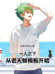 一人之下：从老天师模板开始