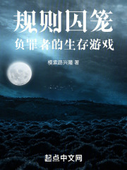 规则囚笼：负罪者的生存游戏