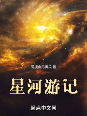 星河游记