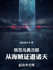 我范马勇次郎，从海贼证道诸天