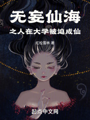 无妄仙海，之人在大学被迫成仙