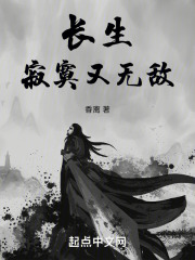长生：寂寞又无敌