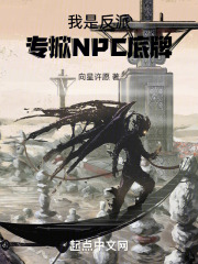 我是反派，专掀NPC底牌