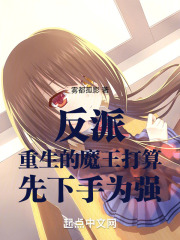 反派：重生的魔王打算先下手为强