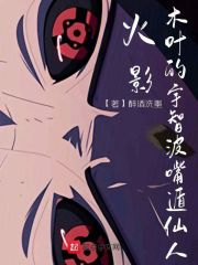 火影：木叶的宇智波嘴遁仙人