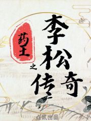 药王之李松传奇