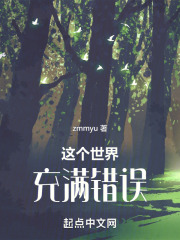 这个世界充满错误