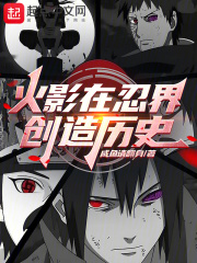 火影：在忍界创造历史