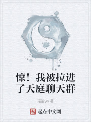 惊！我被拉进了天庭聊天群