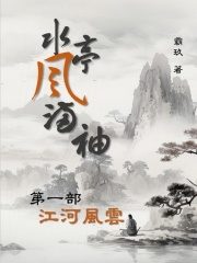 水亭风满袖第一部江河风云